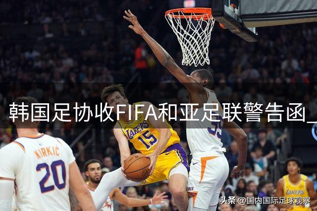 韩国足协收FIFA和亚足联警告函 政府主导改革或引制裁